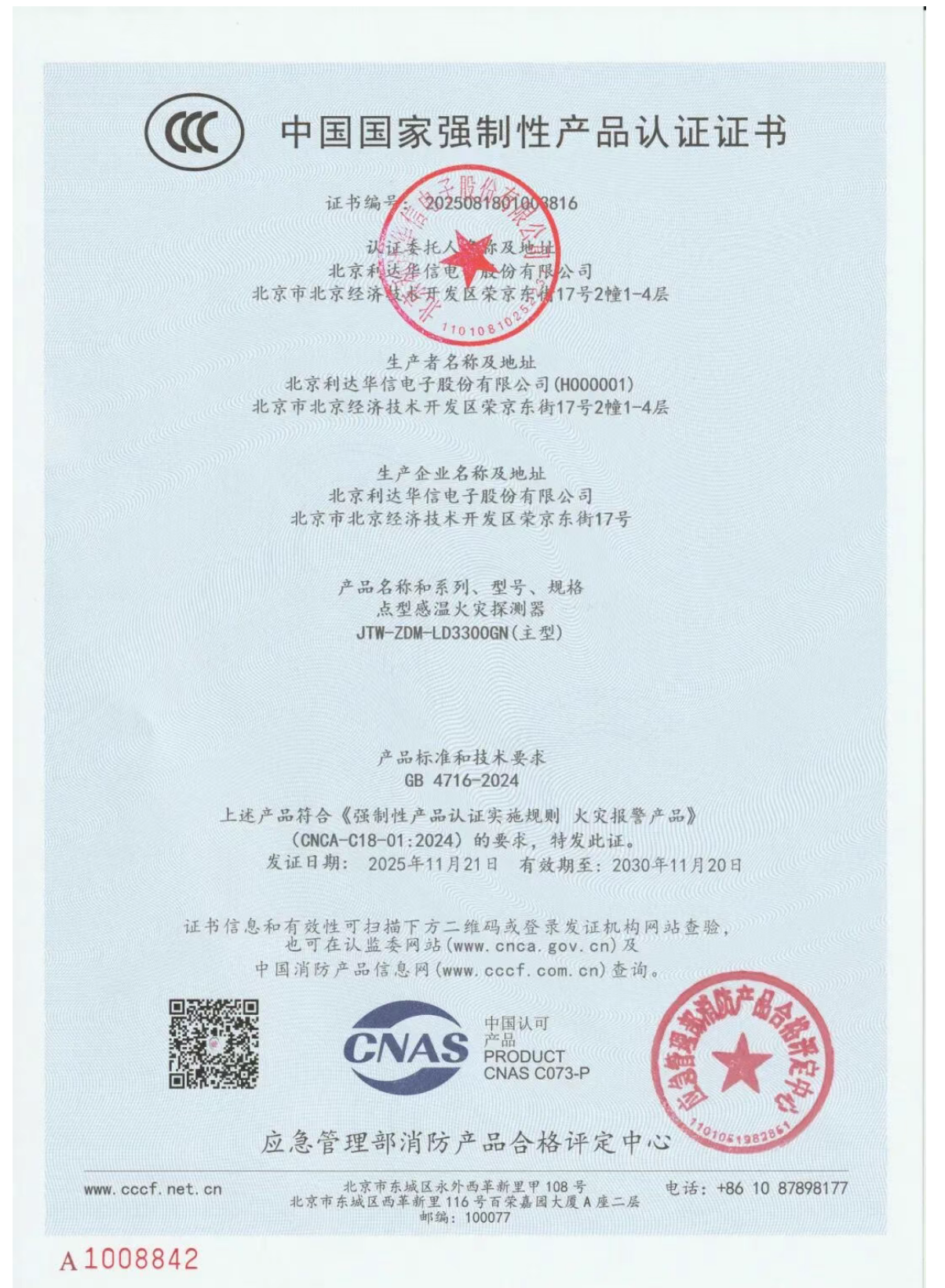 重慶利達LD3300GN點型感溫火災探測器檢測報告 重慶利達LD3300GN點型感溫火災探測器檢測報告