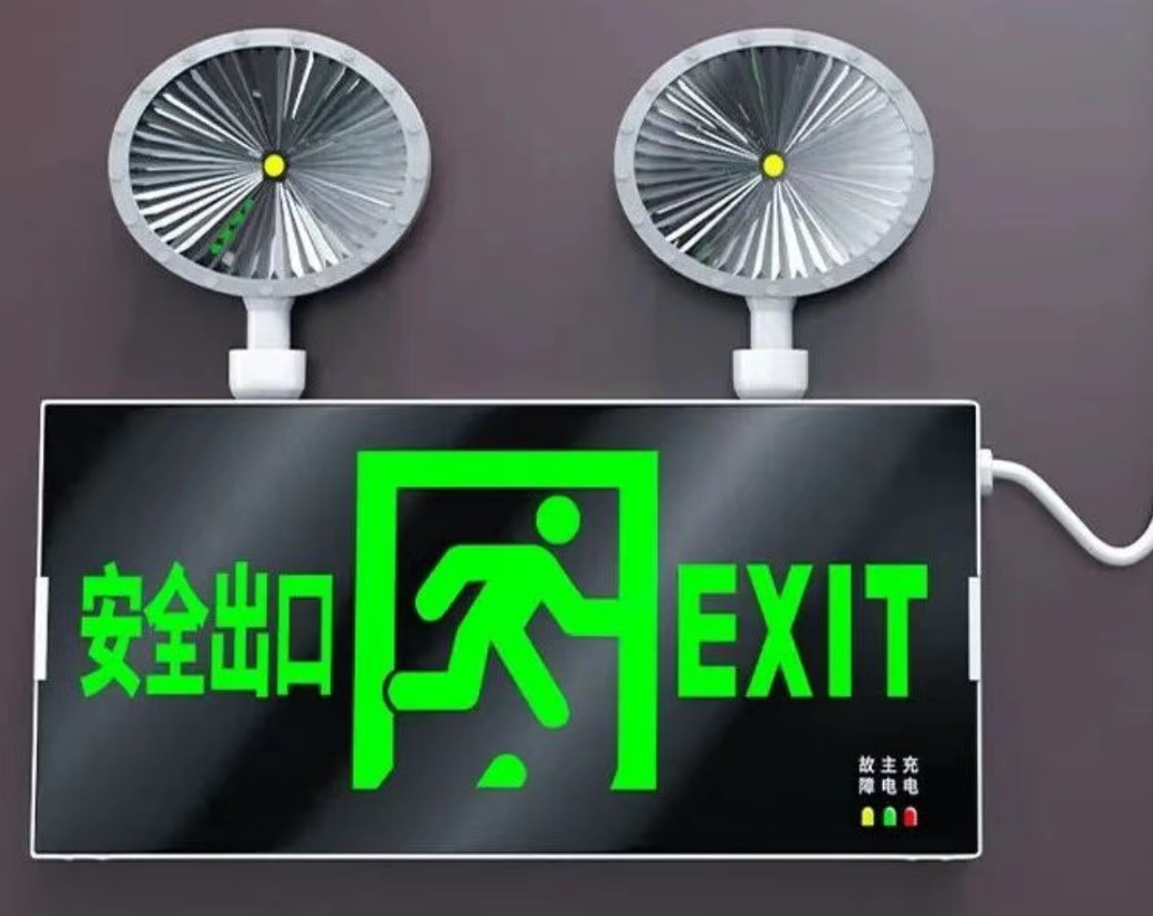 關于消防應急照明、備用照明分不清