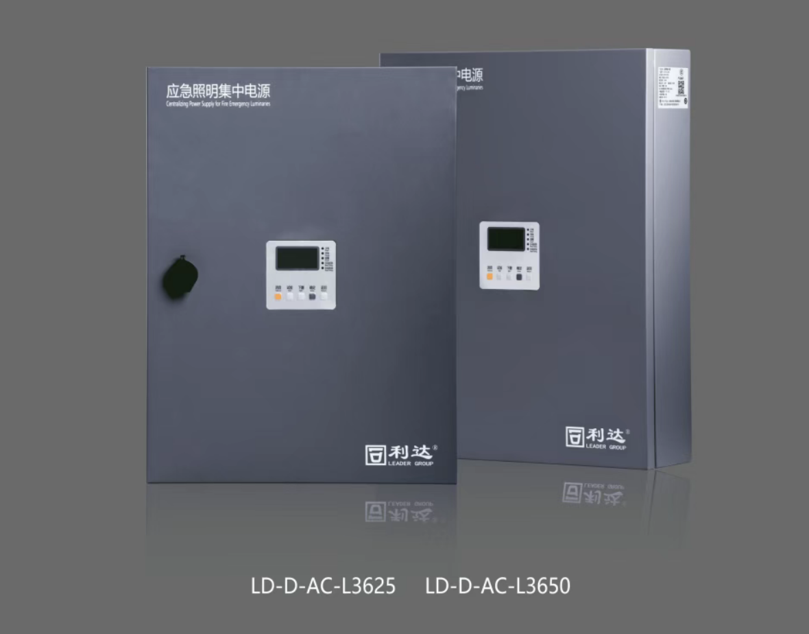 河北利達LD-D-AC-L3625,LD-D-AC-L3650新國標急照明集中電源