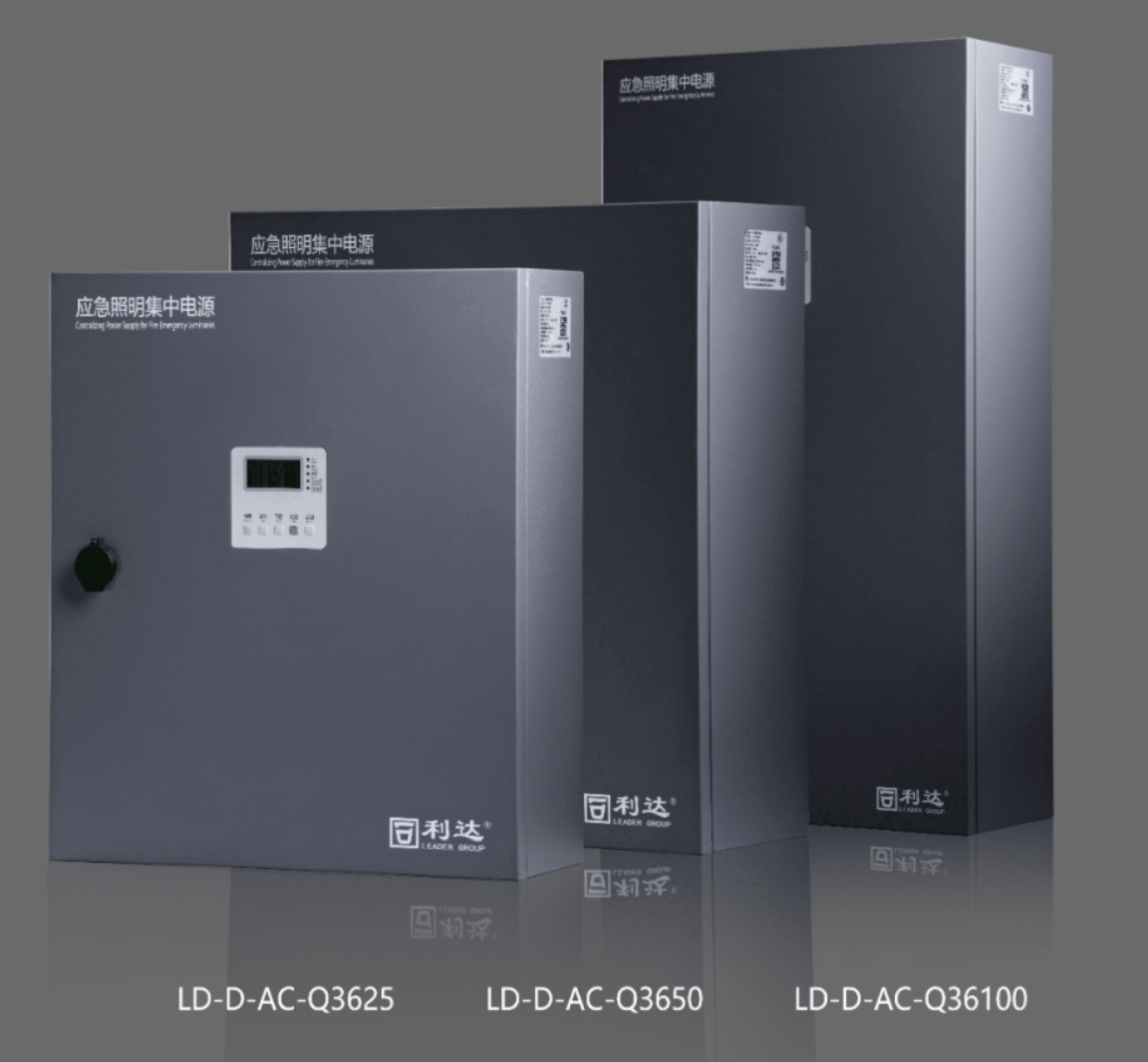 河北利達LD-D-AC-Q3625,LD-D-AC-Q3650,LD-D-AC-Q36100新國標急照明集中電源